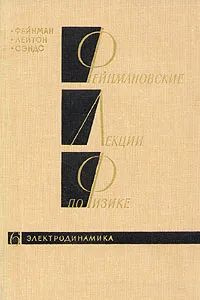 Фейнмановские лекции по физике. Том 6. Электродинамика | Фейнман Ричард Филлипс  #1