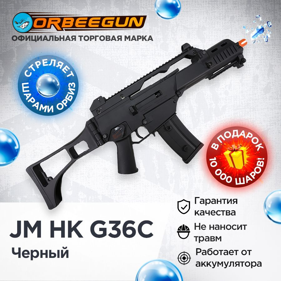 Автомат с орбизами JM HK G36C Gen. 15 черный Орбиган 10+ #1