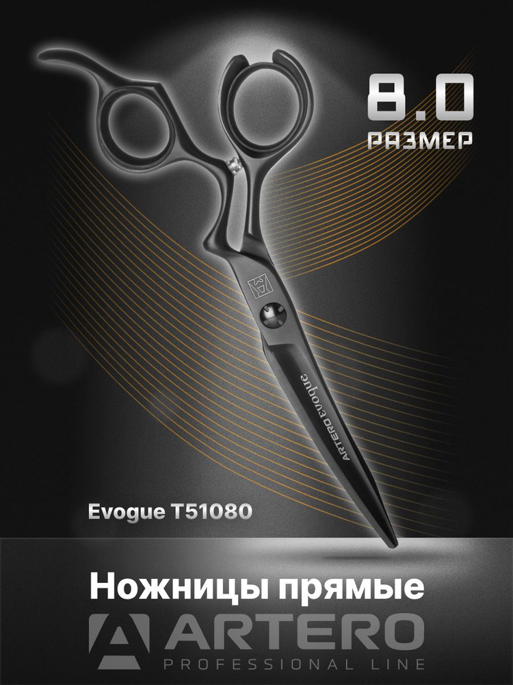 ARTERO Professional Ножницы парикмахерские Evoque T51080 прямые 8,0" #1