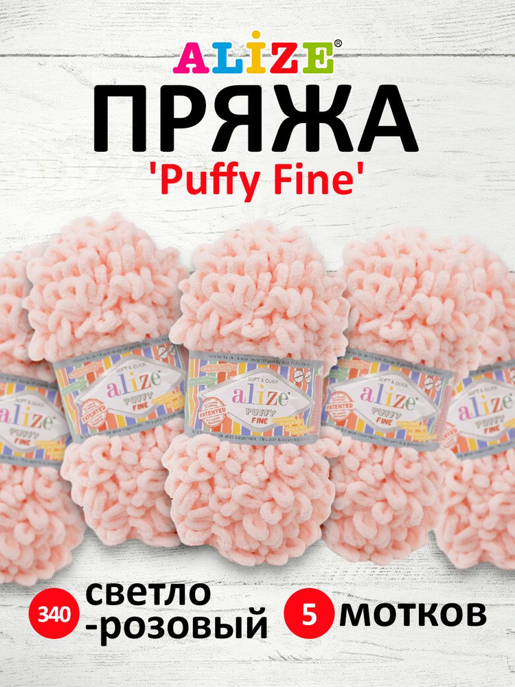 Пряжа для вязания Alize Puffy Fine Паффи Ализе Пуффи Файн Плюш с петельками, 340 светло-розовый, 100 #1