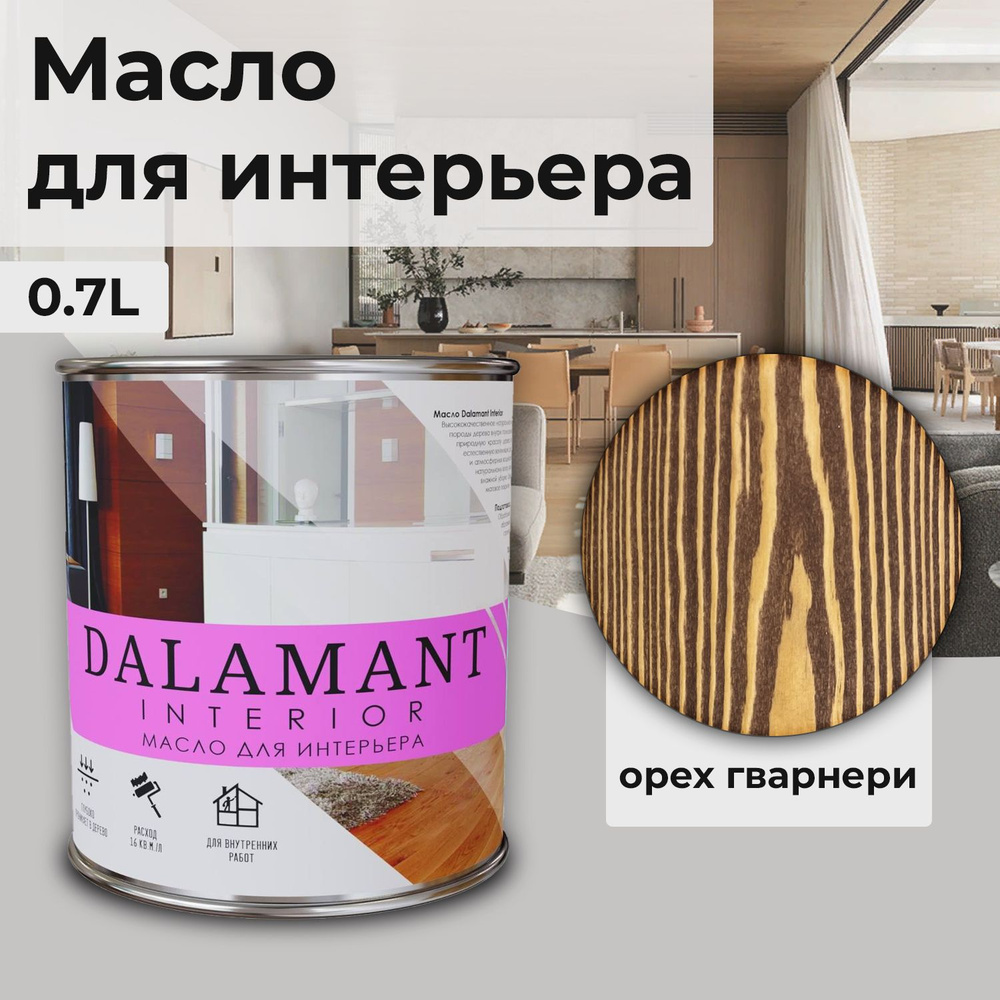 Масло для дерева и мебели Dalamant interior/ 0,7 л /цвет: Орех Гварнери/ с воском, для пропитки и обработки #1