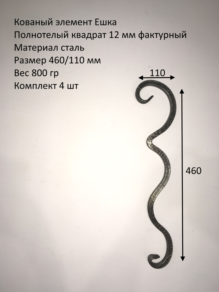 Кованый элемент ешка червоточина 12 мм 460/110ММ-4 ШТ #1