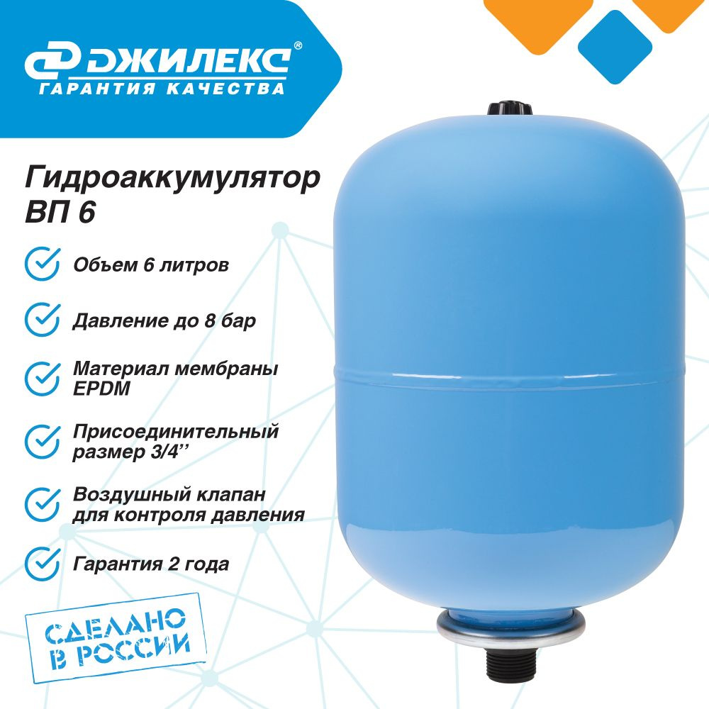 Гидроаккумулятор для водоснабжения 6л Джилекс ВП 6 синий, вертикальный  #1