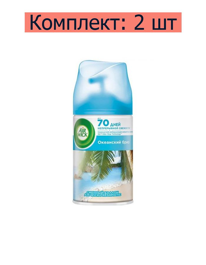 AirWick Баллон сменный для автоматического освежителя воздуха Freshmatic Refill Pure Life Scents "Океанский #1