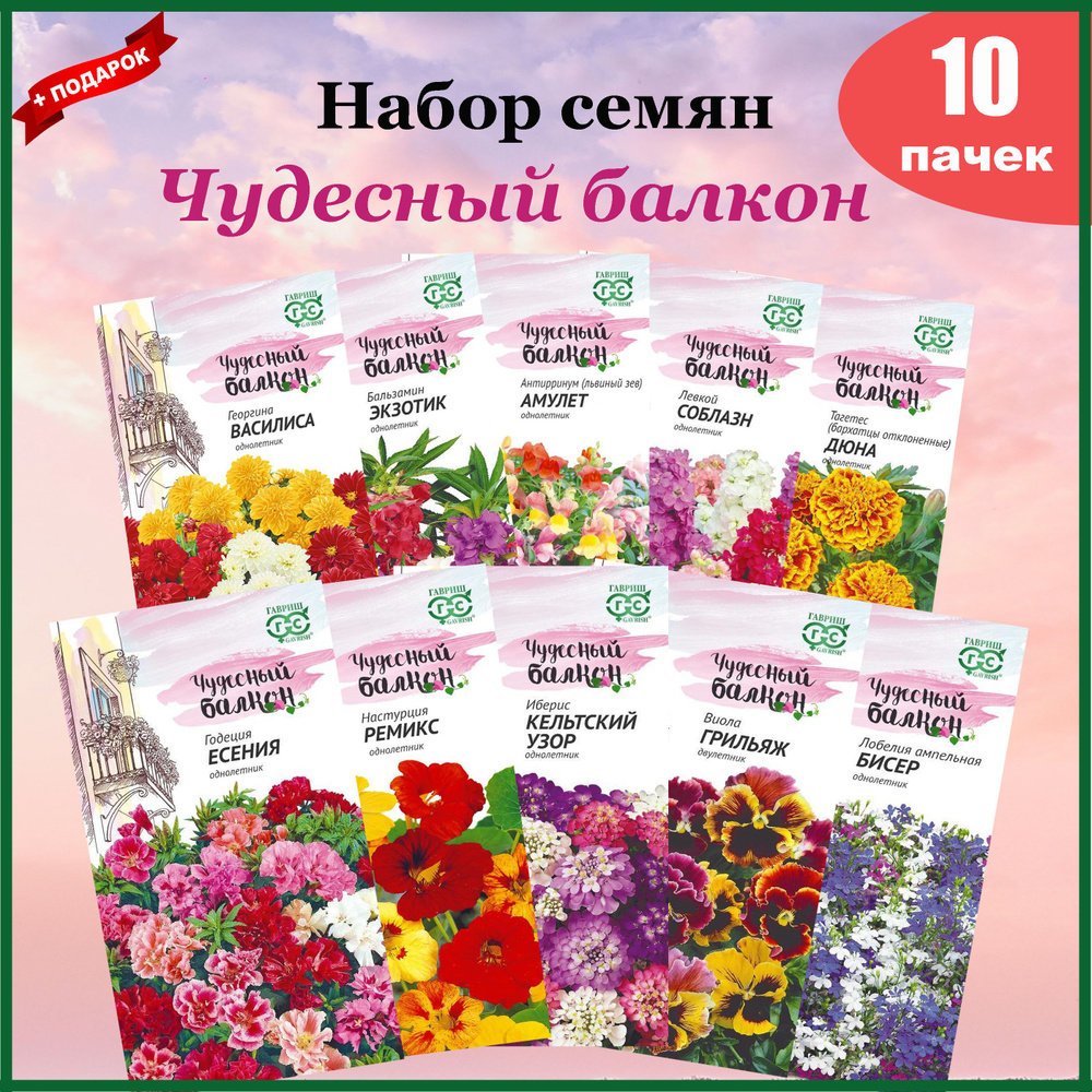 Семена цветов для балкона. Серия "Чудесный балкон". Набор 10 пакетов  #1