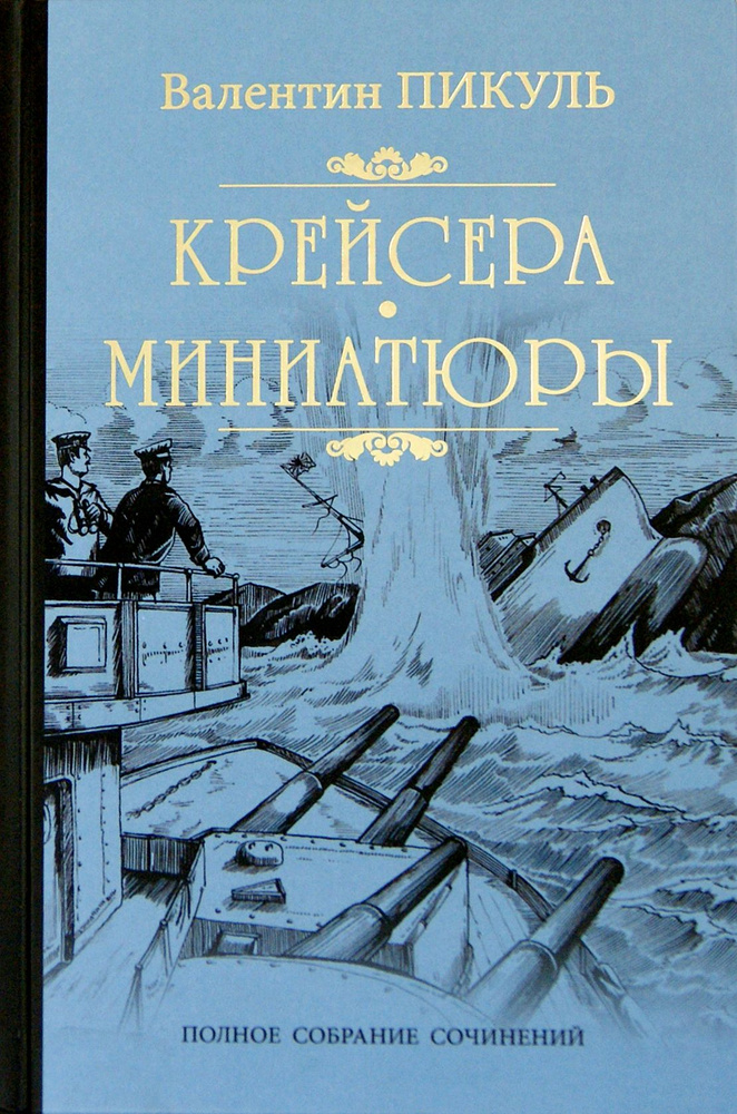 Крейсера. Миниатюры | Пикуль Валентин Саввич #1