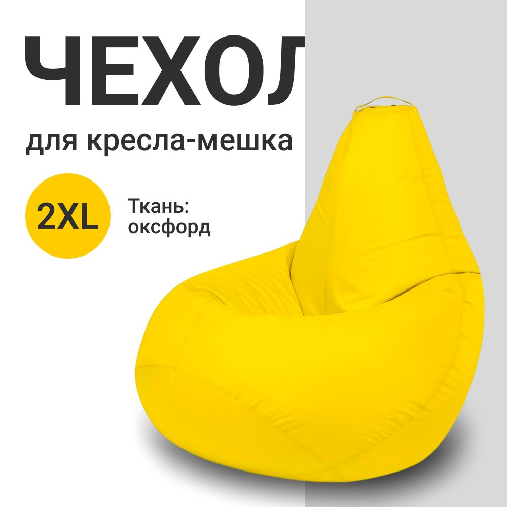 MyPuff Чехол для кресла-мешка Груша, Оксфорд, Размер XXL,желтый  #1