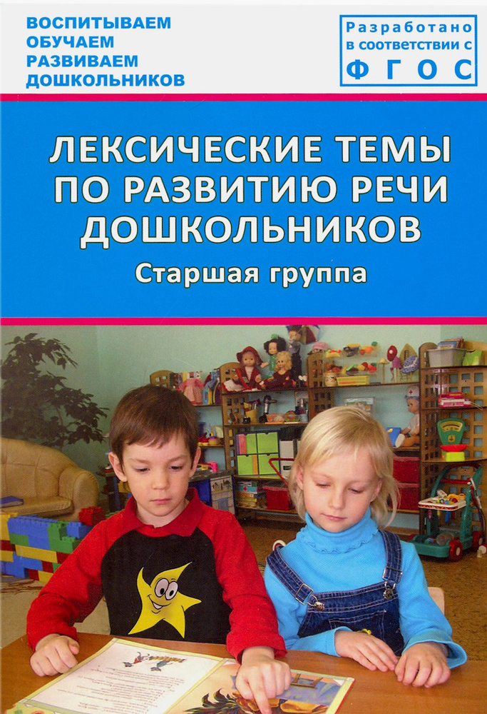 Лексические темы по развитию речи дошкольников. Старшая группа. Методическое пособие. ФГОС | Лебедева #1