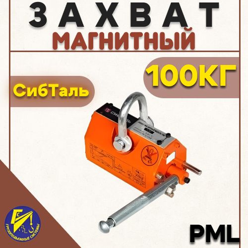 Захват магнитный PML 100кг Сибталь #1