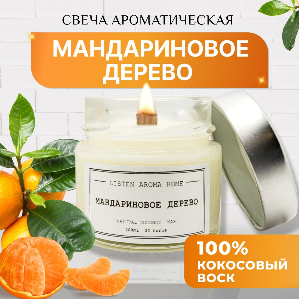 Ароматическая свеча с деревянным фитилем Мандариновое дерево  #1