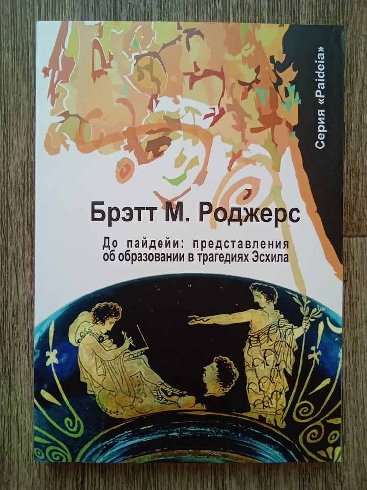 Брэтт М. Роджерс До пайдейи: представления об образовании в трагедиях Эсхила  #1