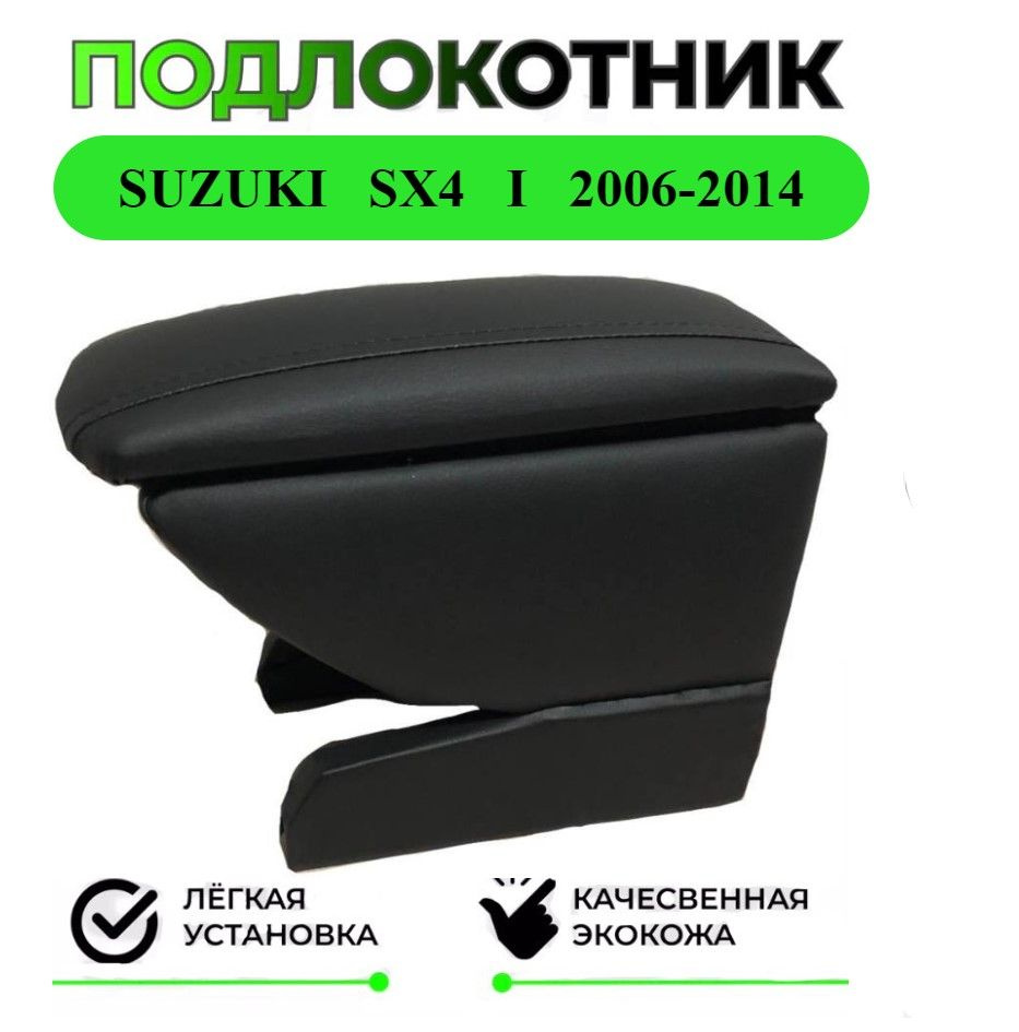 Подлокотник на Suzuki SX4 I (Classic) / Сузуки ЭсИкс 4 1-ого поколения с 2006-2014 года  #1