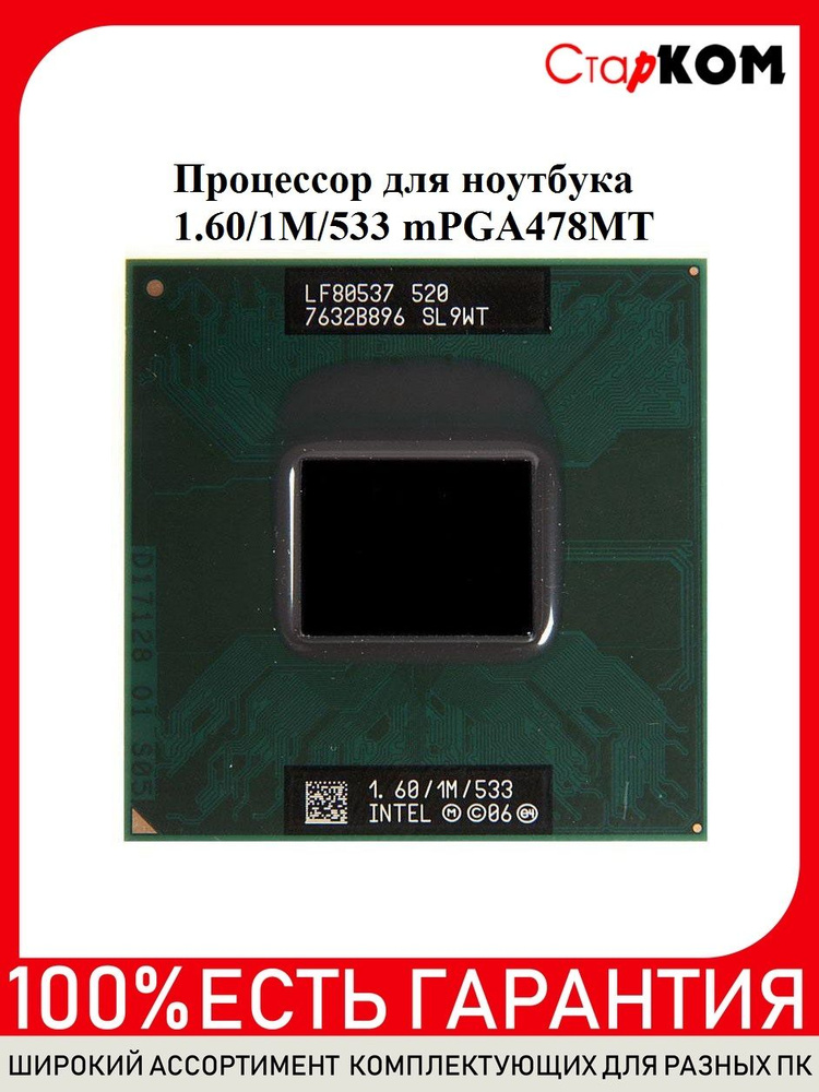 Процессор для ноутбука Intel Celeron M520 SL9WT 1.60/1M/533 Socket M #1