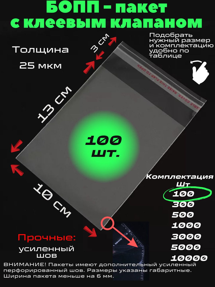 Фасовочные упаковочные пакеты с клеевым клапаном, бопп пакеты с клеевым краем, клейкой лентой 10х13/3_100шт #1