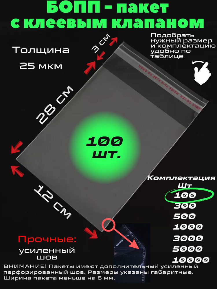 Фасовочные упаковочные пакеты с клеевым клапаном, бопп пакеты с клеевым краем, клейкой лентой 12х28/3_100шт #1