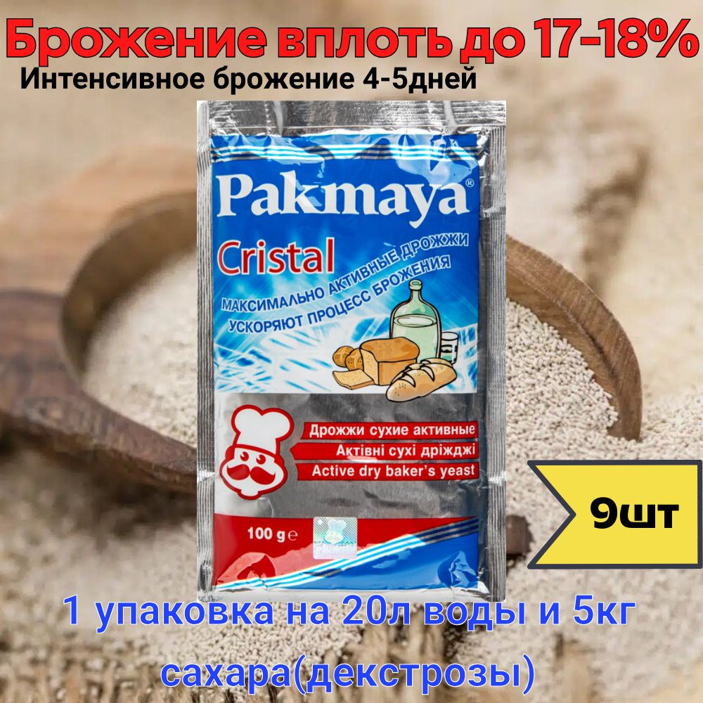 Pakmaya Cristal Дрожжи Сухие активные Спиртовые 100г. 9шт. #1