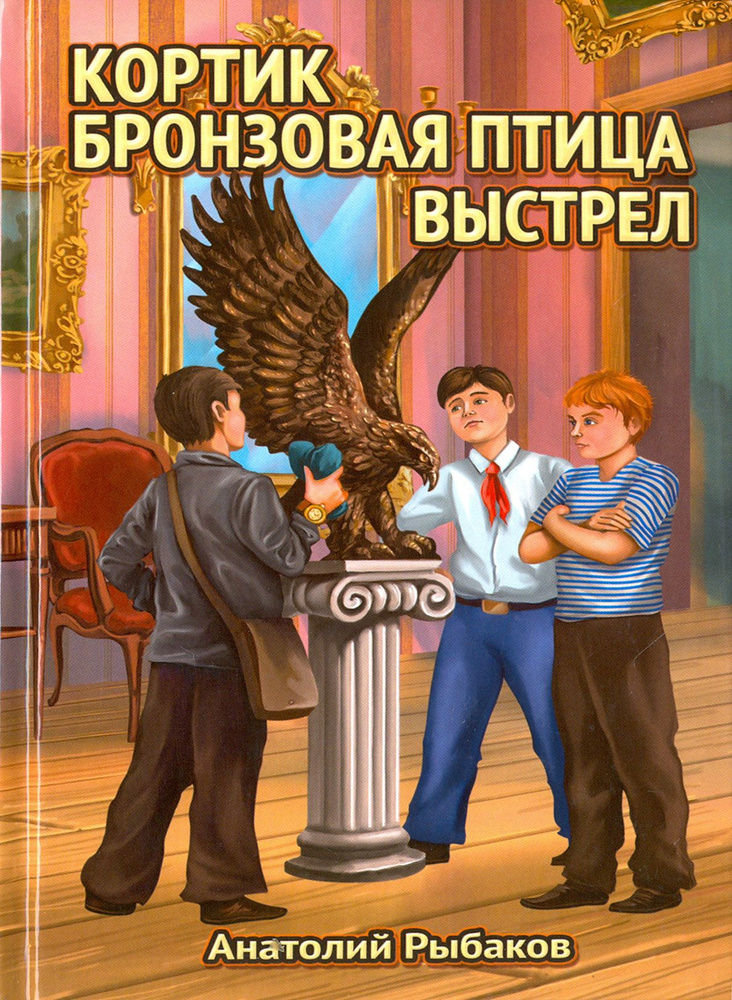 Кортик. Бронзовая птица. Выстрел | Рыбаков Анатолий Наумович  #1