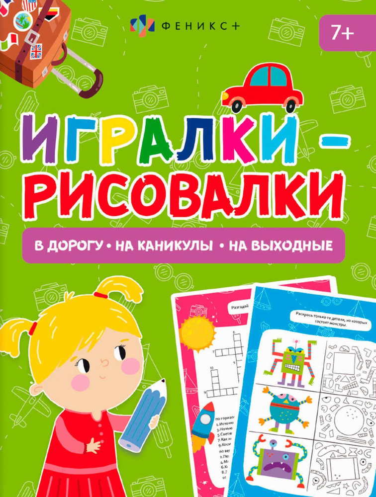 Книжка-картинка Игралки-рисовалки, 7+ #1