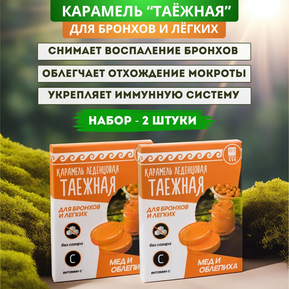 Карамель Таежная для бронхов и легких, мед и облепиха, леденцы в упаковке, 33 г - 2 штуки  #1