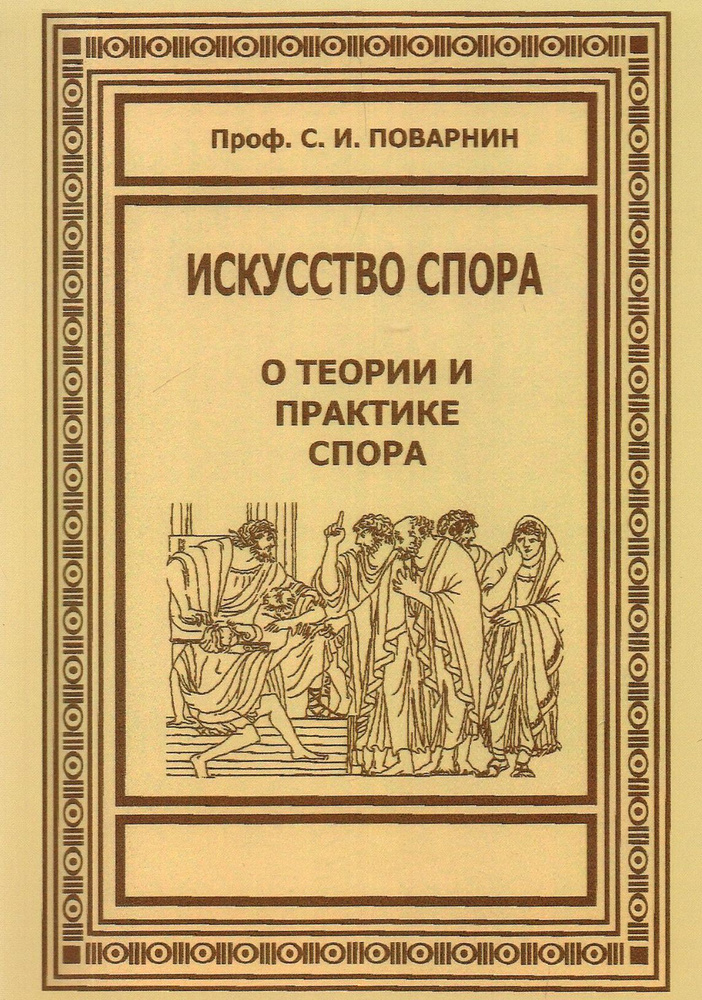 Искусство спора. О теории и практике спора | Поварнин Сергей Иннокентьевич  #1