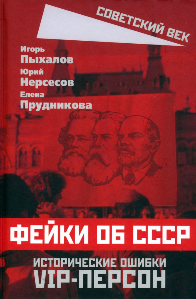 Фейки об СССР. Исторические ошибки VIP-персон | Пыхалов Игорь Васильевич, Прудникова Е. А.  #1