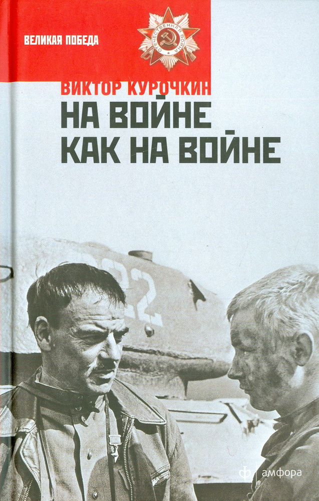 На войне как на войне. Железный дождь | Курочкин Виктор Александрович  #1