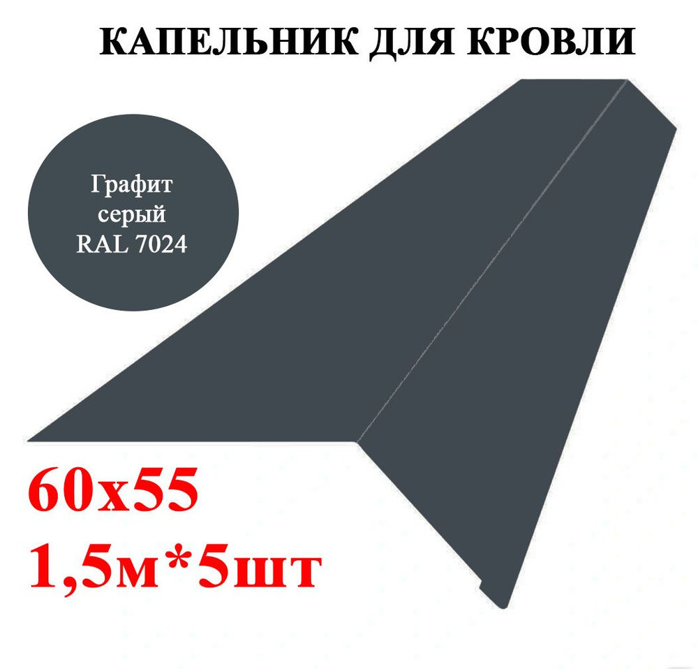 Капельник / карнизная планка для кровли 60х55мм, длина 1,5м*5шт, цвет Графит серый Ral 7024  #1