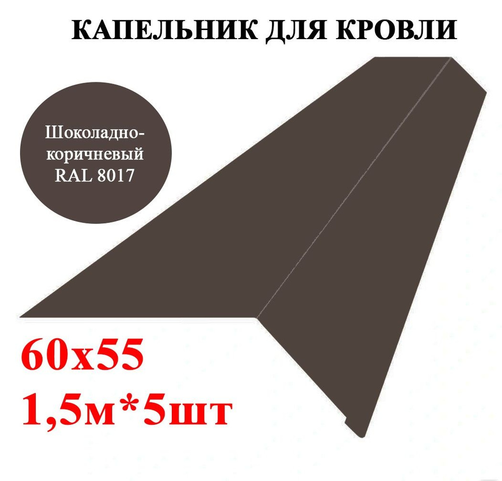 Капельник / карнизная планка для кровли 60х55мм, длина 1,5м*5шт, цвет Шоколадно-коричневый Ral 8017  #1