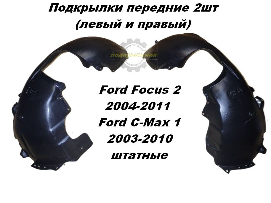 Подкрылки передние для Ford Focus 2 2004-2011/Ford C-Max 2003-2010 2шт штатные левый и правый  #1