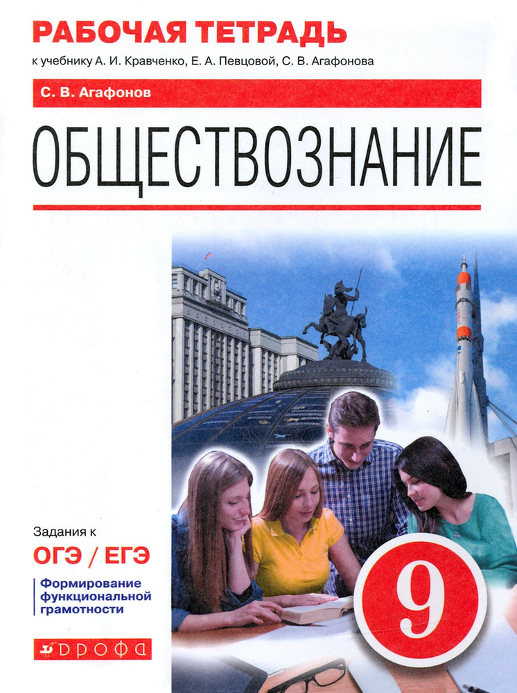 Обществознание. 9 класс. Рабочая тетрадь к учебнику А.И. Кравченко, Е.А. Певцовой и др. | Агафонов Сергей #1