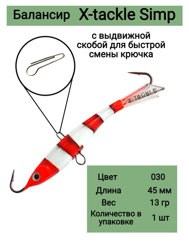 X-Tackle Балансир рыболовный, 13 г #1