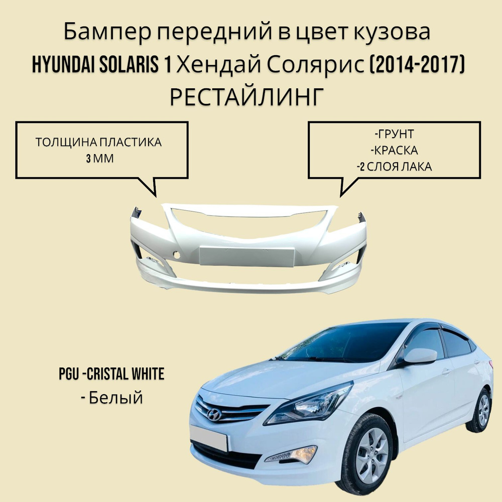 Бампер передний в цвет кузова Hyundai Solaris 1 Хендай Солярис (2014-2017) рестайлинг PGU -CRISTAL WHITE #1