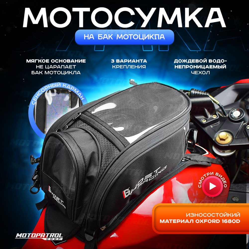 Мото сумка на бак мотоцикла с основанием магнитами ремнями  #1