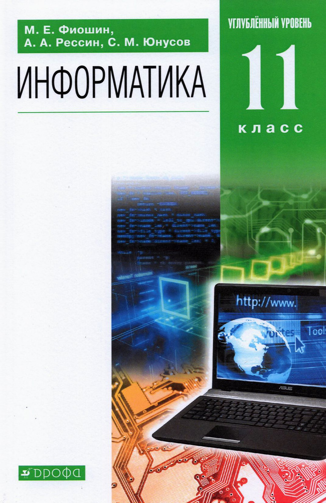 Информатика. 11 класс. Учебник. Углубленный уровень. ФГОС | Фиошин Максим Евгеньевич, Юнусов Сергей Мухамедович #1