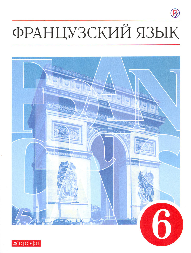 Французский язык. 6 класс. Второй иностранный язык. Учебник. ФГОС | Денискина Лариса Юрьевна, Бабина #1