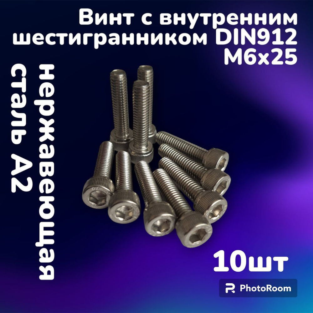 Винт нержавеющий А2 с внутренним шестигранником DIN912 М6х25 (10шт)  #1