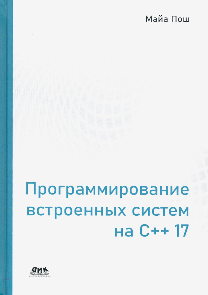 Программирование встроенных систем на С++ 17. Создание универсальных и надежных встроенных решений  #1