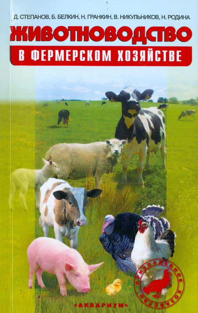 Животноводство в фермерском хозяйстве. Практическое пособие | Белкин Борис Леонидович, Степанов Дмитрий #1