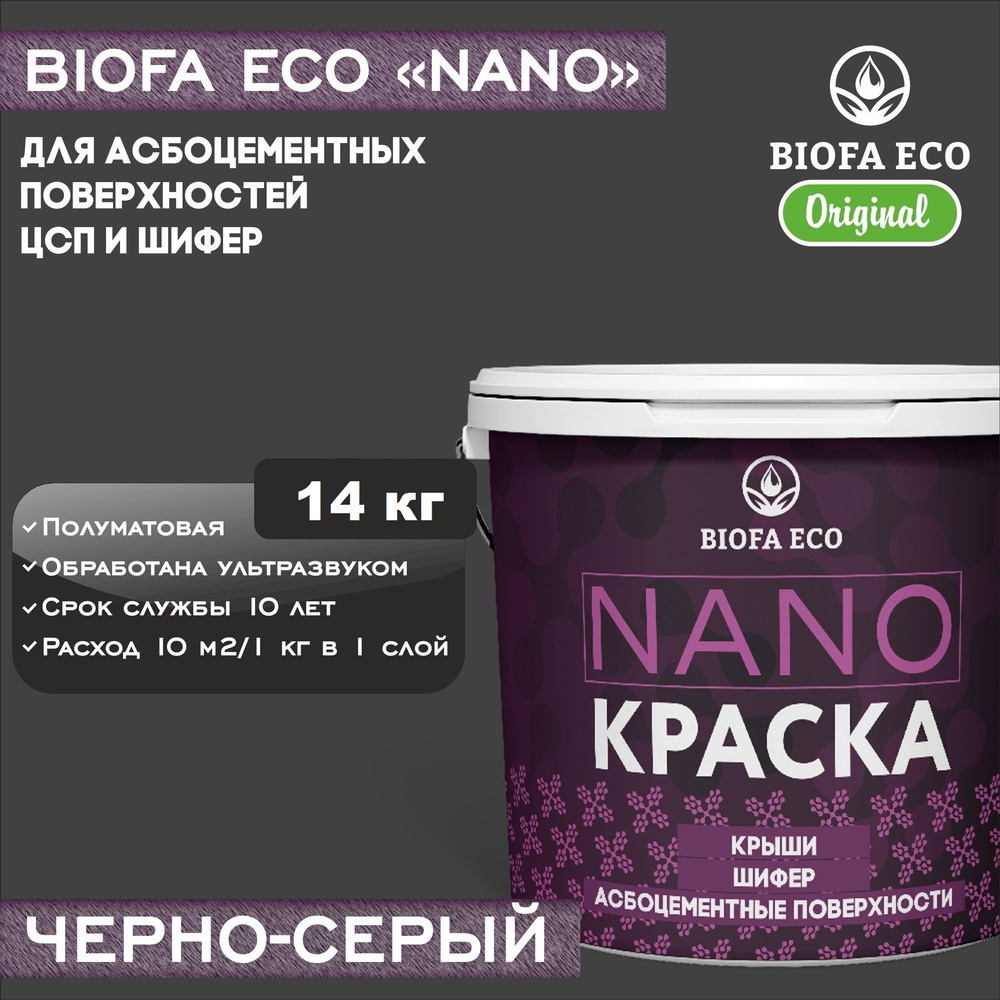 Краска BIOFA ECO NANO для асбоцементных поверхностей, шифера, ЦСП, адгезионная, полуматовая, цвет черно-серый, #1