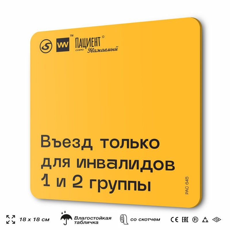 Табличка информационная "Въезд только для инвалидов 1 и 2 группы" для медучреждения, 18х18 см, пластиковая, #1