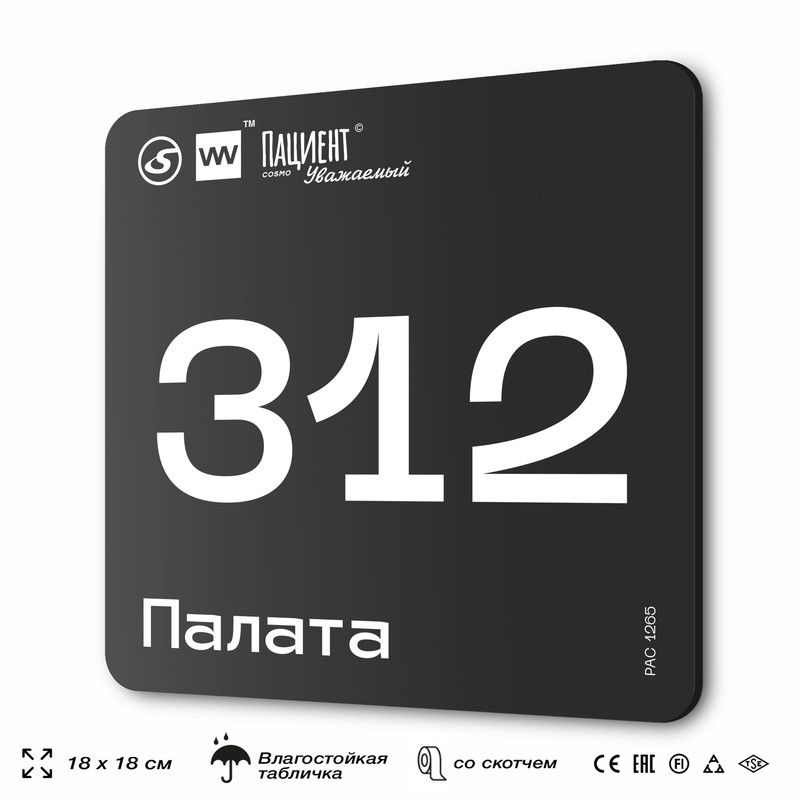 Табличка информационная "Палата №312" для медучреждения, 18х18 см, пластиковая, SilverPlane x Айдентика #1