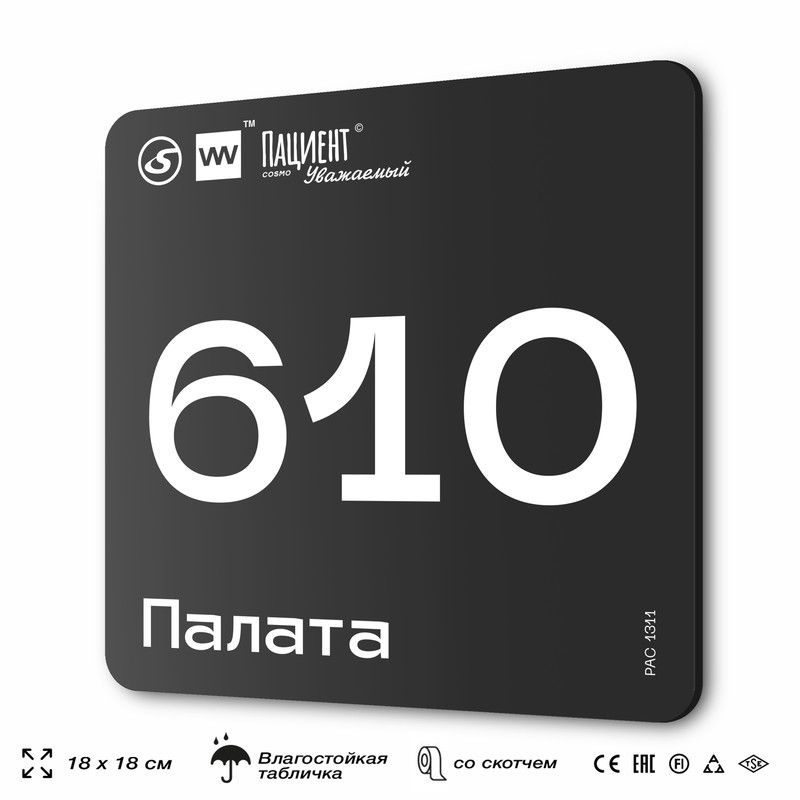 Табличка информационная "Палата №610" для медучреждения, 18х18 см, пластиковая, SilverPlane x Айдентика #1