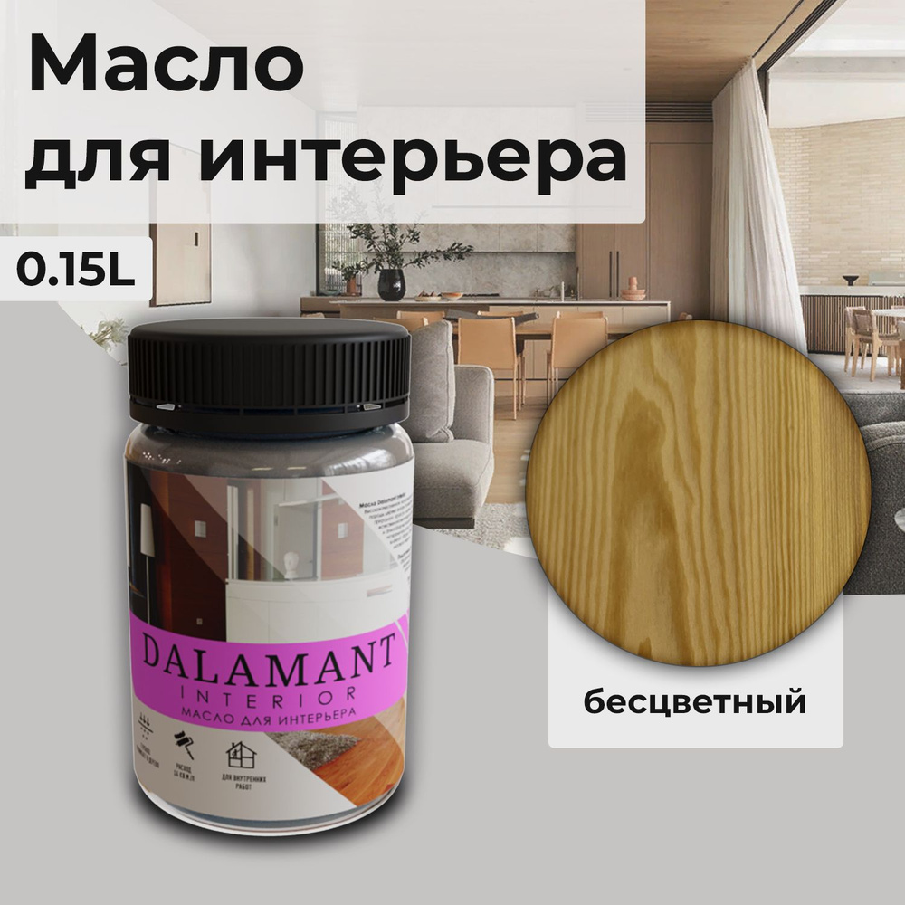 Масло для дерева и мебели Dalamant interior/ 150 мл /цвет: Бесцветный/ с воском, для пропитки и обработки #1