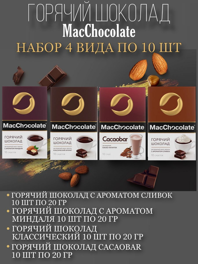 Какао-напиток MacChocolate набор 4 вида по 10 сашетов #1