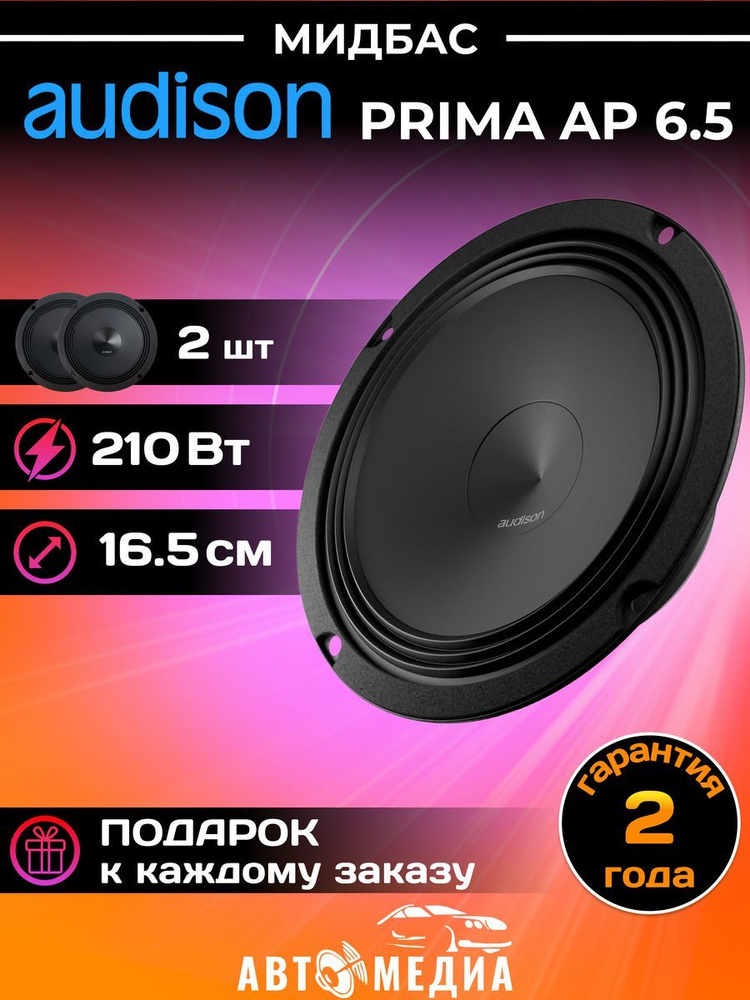 Колонки автомобильные Audison Prima AP 6.5 #1