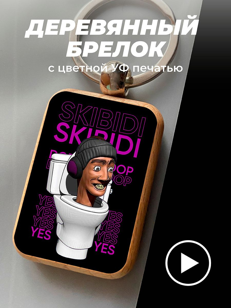 Брелок, подвеска с принтом, Скибиди Туалет Skibidi Toilet #1