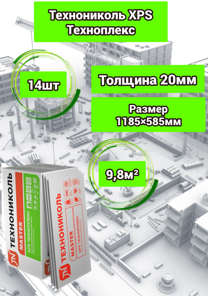 Утеплитель ТЕХНОНИКОЛЬ ТЕХНОПЛЕКС экструдированный пенополистирол 20х585х1185мм (14 плит)  #1