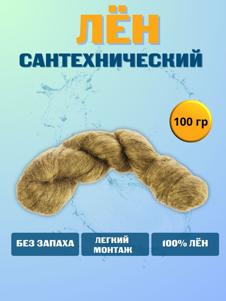 Лен сантехнический 100 г российский #1