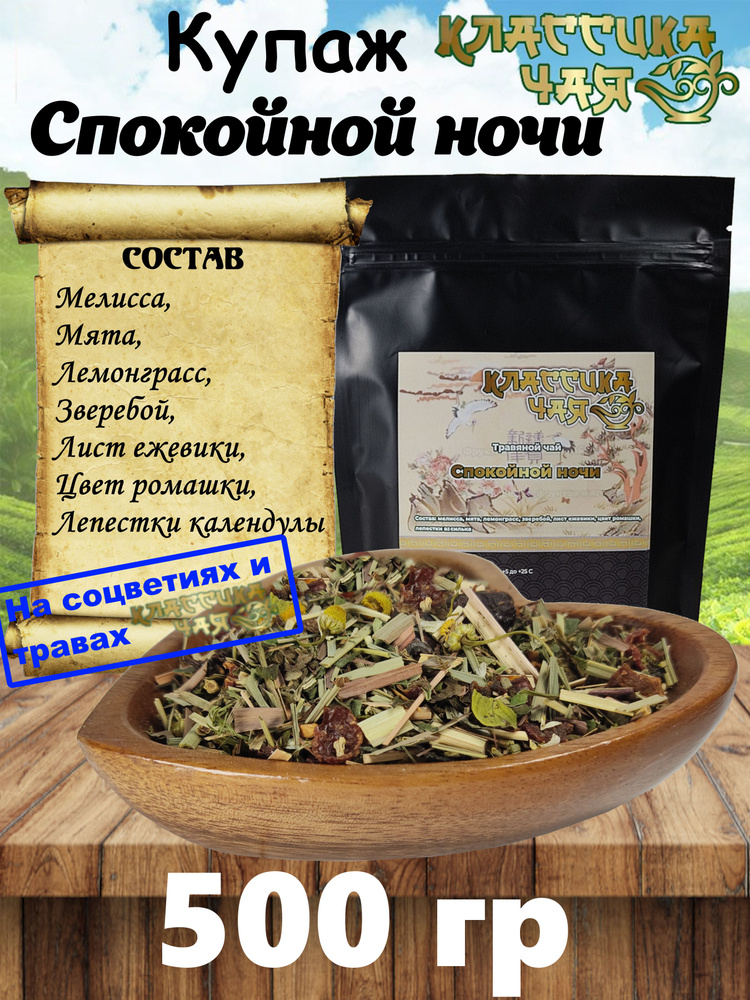 Чайный Купаж Спокойной ночи, 500 гр. (Мелисса, мята, лемонграсс, зверебой, лист ежевики, цвет ромашки, #1