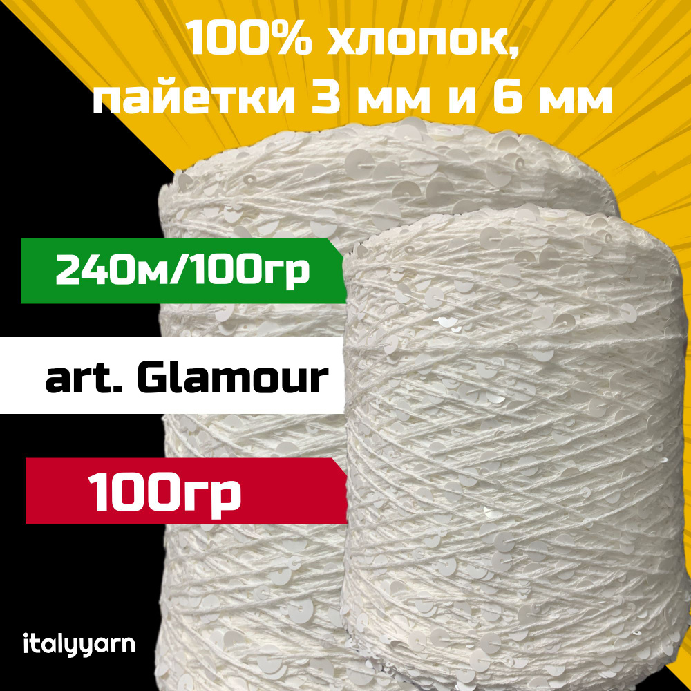 GLAMOUR; пайетки 3мм и 6мм на нити из 100% хлопка; 240м/100гр; вес 100гр  #1